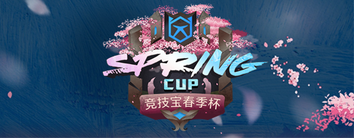 JJB Spring Cup 竞技宝春季杯