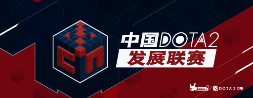 中国DOTA2发展联赛