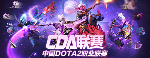 CDA中国DOTA2职业联赛