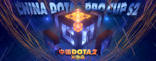 IMBA!中国DOTA2职业杯S2