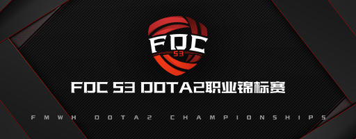 FDC 富名文贺DOTA2职业锦标赛S3