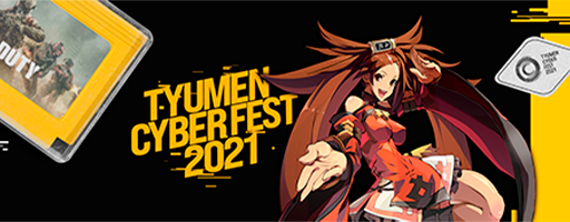 Tyumen Сyber Fest 2021