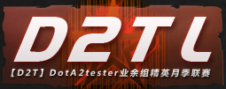 【D2TL联赛】DotA2tester业余组精英月季联赛第一赛季 