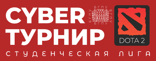 Первый турнир БГПУ | CYBER LEAGUE of BGPU