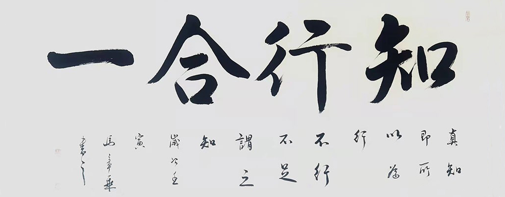 知行合一