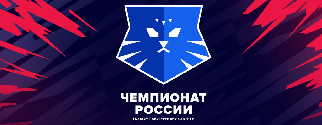 Чемпионат России по компьютерному спорту 2024