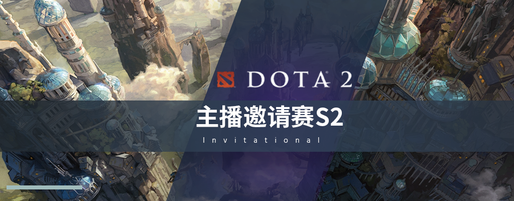 完美世界电竞官方公会DOTA2主播邀请赛S2