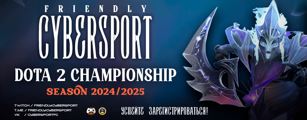 Friendly Cybersport Season 2024/2025: Dota 2 Championship