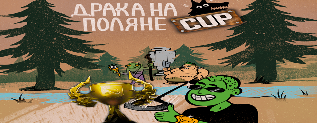 Драка на поляне CUP