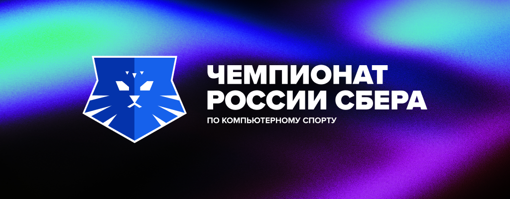 Чемпионат России Сбера 2025