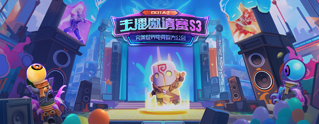 完美世界电竞官方公会DOTA2主播邀请赛S3