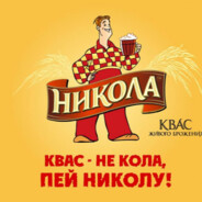 НиколаКВАС