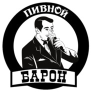 Пивной Барон