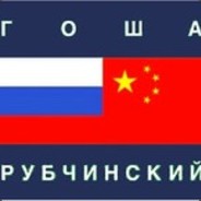 Гоша Рубчинский