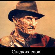 ✮✮✮Exp_Freddy✮✮✮ (Петруха)