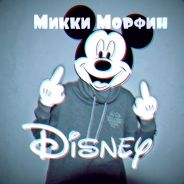 Micky Морфин