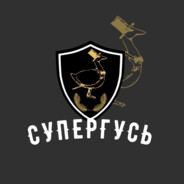 Супергусь