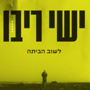 לשוב הביתה