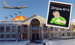 Детдом №19