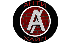 АНТИХАЙП