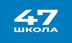 Школа №47 А