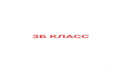 3Б класс(АУЕ)