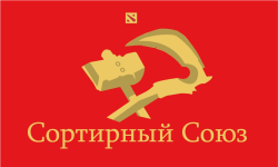 Сортирный Союз 