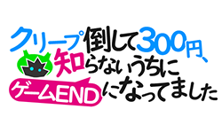 クリープ倒して300円