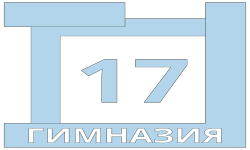 Гимназия №17