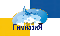 Гимназия №4 (А)