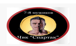 ЧВК "СПАРТАК"