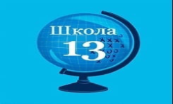 школа 13 (A)