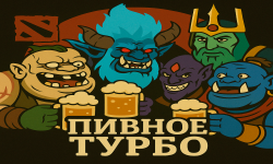 Пивное турбо