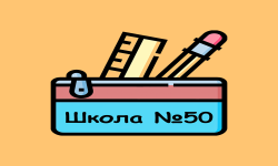 ШКОЛА 50 