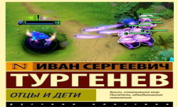 Отцы и Дети