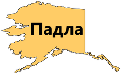 Аляска Падла
