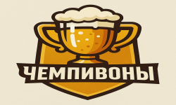 ЧЕМПИВОНЫ