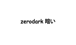 zerodark暗い