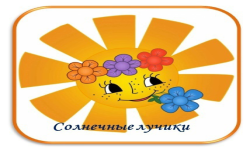 Лучики Солнца