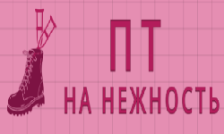 ПТ на нежность