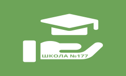 Школа №177 (А)