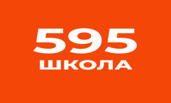 Школа 595(Б)