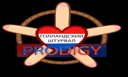 Голландский штурвал.PRODIGY