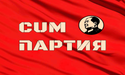 CumПартия