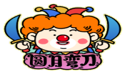 圆月弯刀