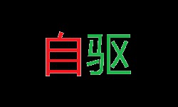 自驱brothers