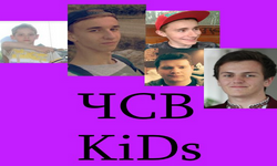 ЧСВ KiDs