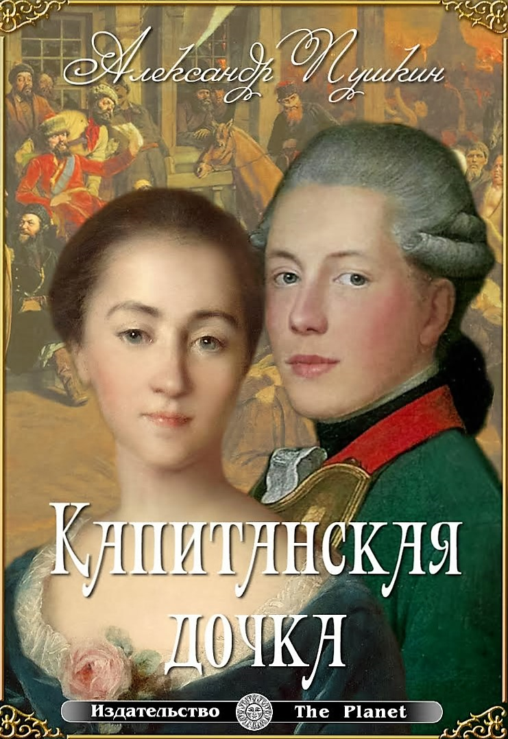 Произведение дочки. Александр Пушкин the Captain's daughter. The Captain’s daughter книга Пушкин. Книги Пушкина на английском языке. Книги Пушкина на иностранных языках.