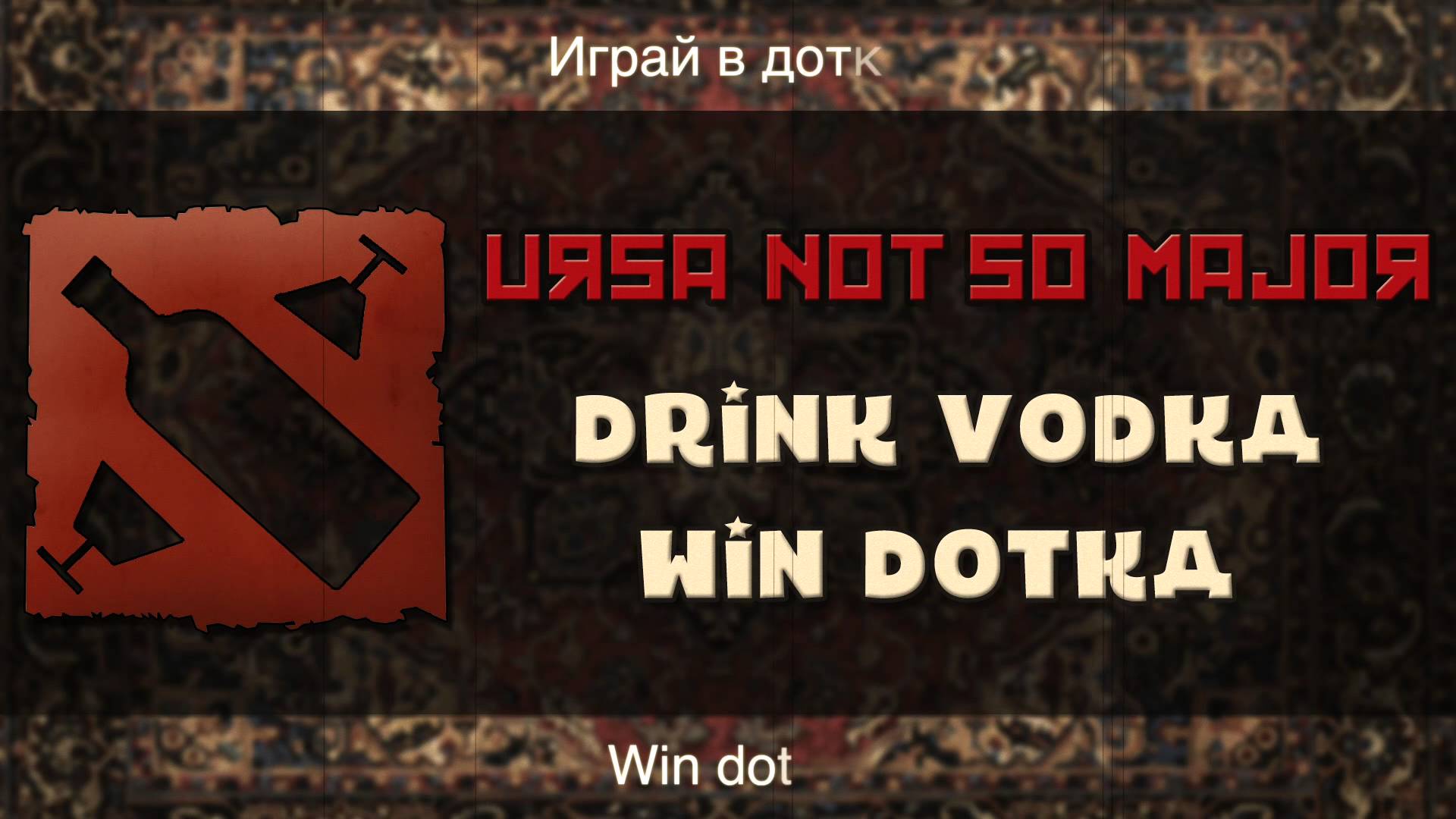 Drink vodka and play dota фото 4