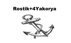 Rostik+4Yakorya